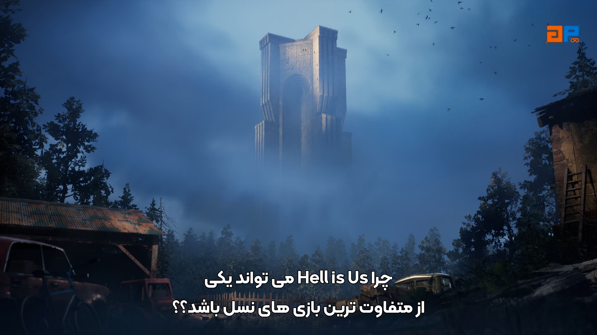 چرا Hell is Us می&zwnj;تواند یکی از متفاوت&zwnj;ترین بازی&zwnj;های نسل باشد؟